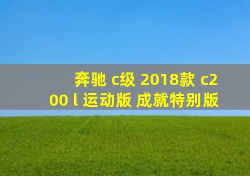 奔驰 c级 2018款 c200 l 运动版 成就特别版